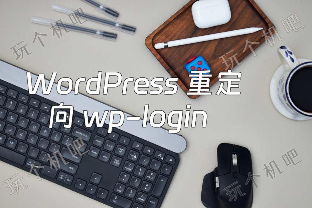 WordPress 重定向 wp-login.php 登录页面